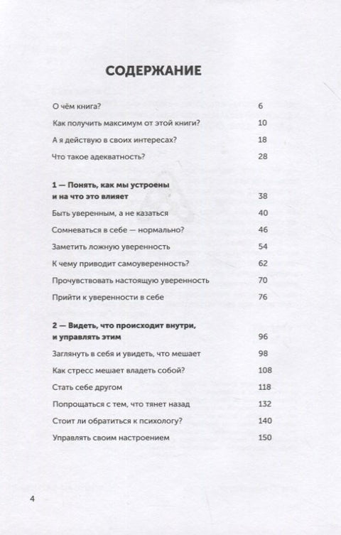 Адекватность. Как видеть суть происходящего, принимать хорошие решения и создавать результат без стресса