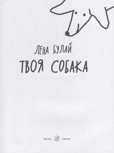 Твоя собака