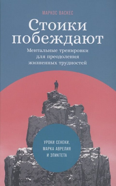 Стоики побеждают: Ментальные тренировки для преодоления жизненных трудностей