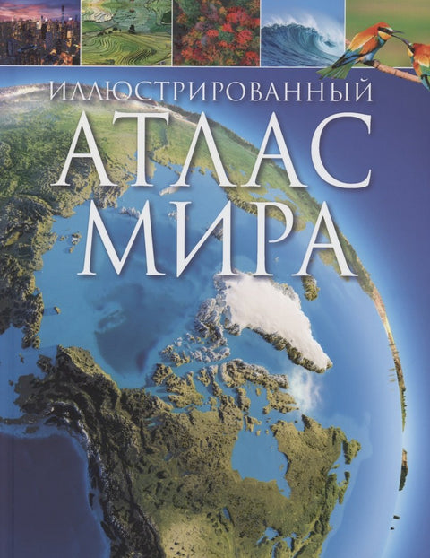 Ilustrovaný atlas světa