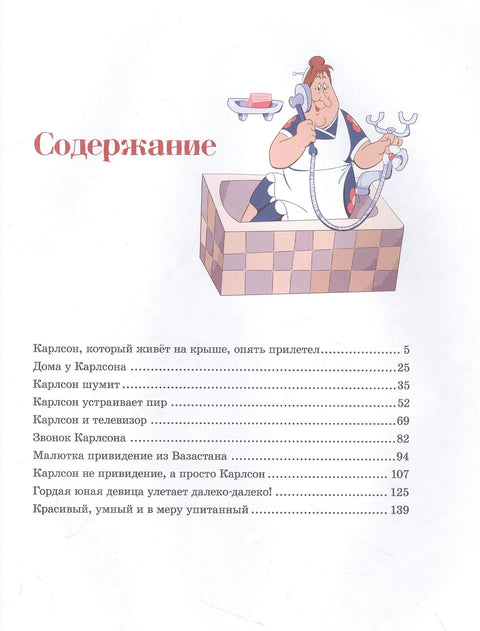 Карлсон, который живёт на крыше, опять прилетел. Сказочная повесть