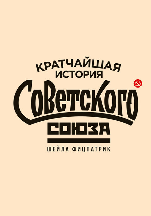 Stručná historie Sovětského svazu