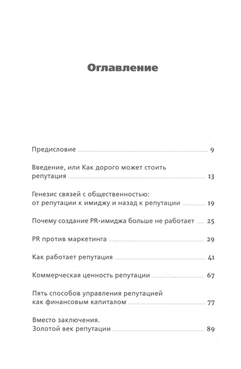 Konec PR. Řízení reputace jako finanční kapitál
