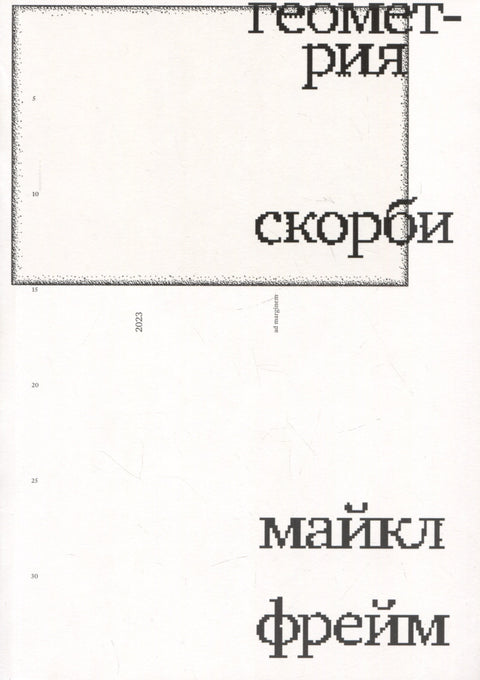 Geometrie smutku