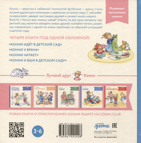 Большая книга приключений Конни. Детский сад