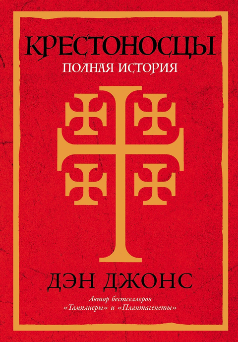 Křižáci: Kompletní historie
