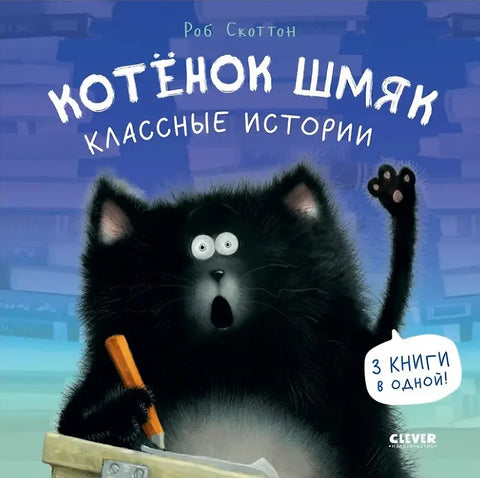 Kotě Šmjak. Skvělé příběhy
