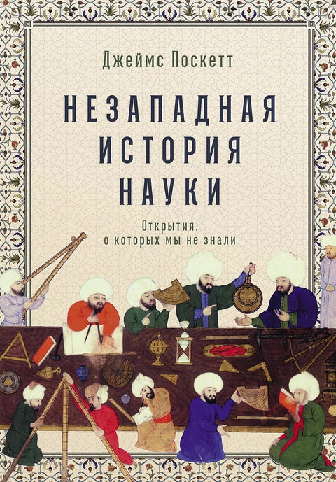 Nezápadní dějiny vědy: Objevy, o kterých jsme nevěděli