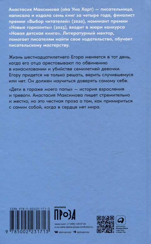 Дети в гараже моего папы: роман