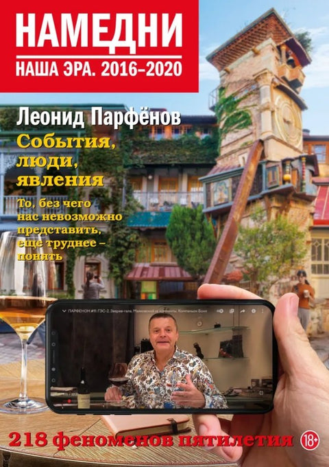 Onehdy. Naše éra. 2016–2020