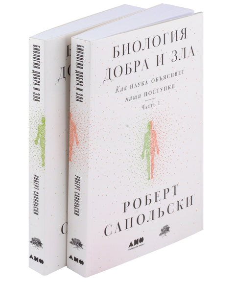 Biologie dobra a zla: Jak věda vysvětluje naše jednání, 1. a 2. část (sada 2 knih)