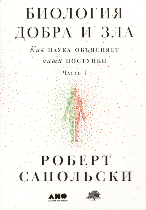 Biologie dobra a zla: Jak věda vysvětluje naše jednání, 1. a 2. část (sada 2 knih)