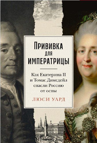 Očkování carevny: Jak Kateřina II. a Thomas Dimsdale zachránili Rusko před neštovicemi