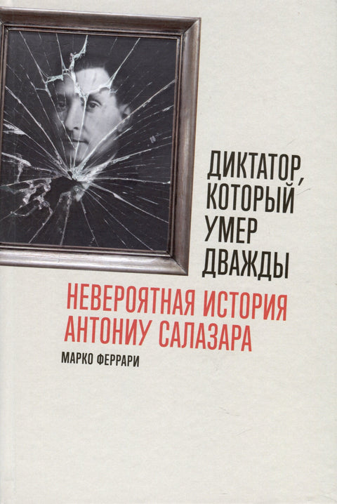 Diktátor, který zemřel dvakrát: Neuvěřitelný příběh Antonia Salazara