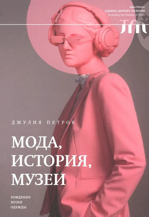 Móda, historie, muzea. Zrod muzea oděvů