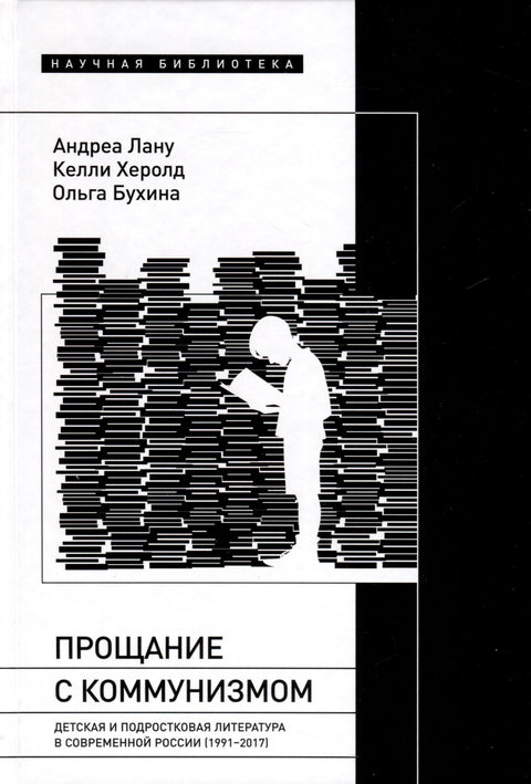 Sbohem komunismu. Dětská a mládežnická literatura v současném Rusku (1991–2017)