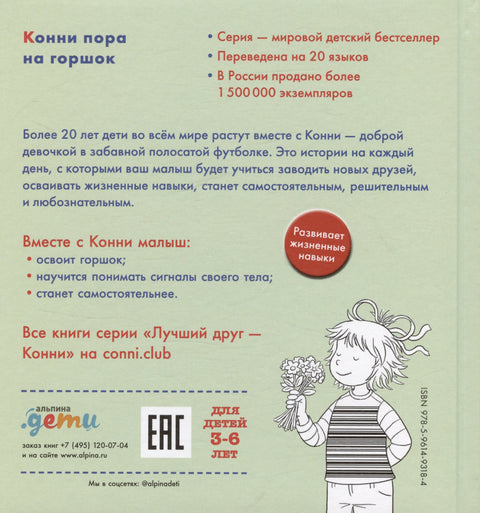 Конни пора на горшок