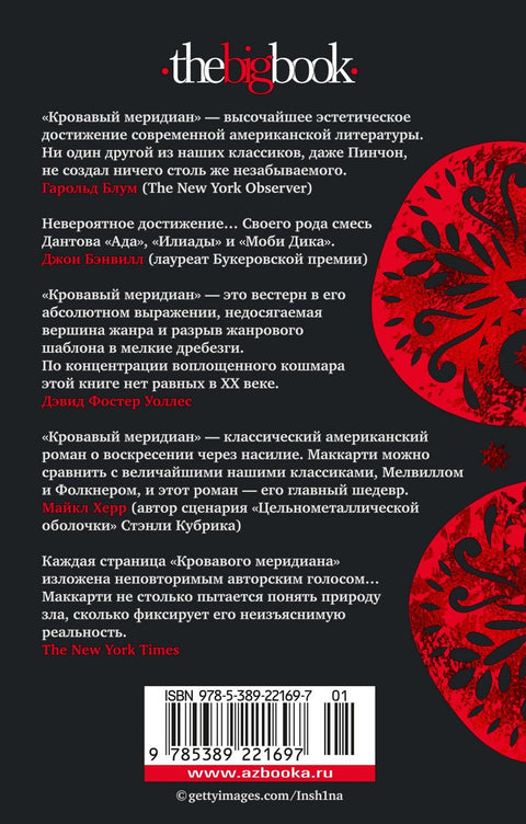 Кровавый меридиан, или Закатный багрянец на западе