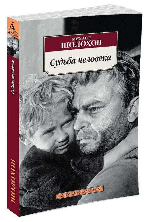 Судьба человека