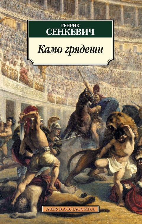 Quo Vadis