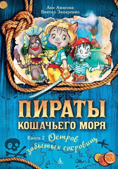 Piráti z Kočičího moře. Kniha 2. Ostrov zapomenutých pokladů