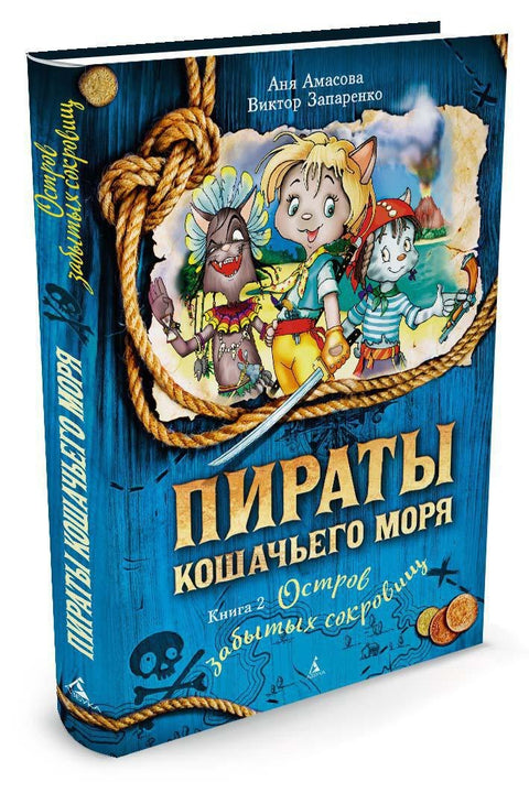 Piráti z Kočičího moře. Kniha 2. Ostrov zapomenutých pokladů
