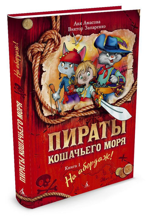 Piráti z Kočičího moře. Kniha 1. Nastupte na loď!