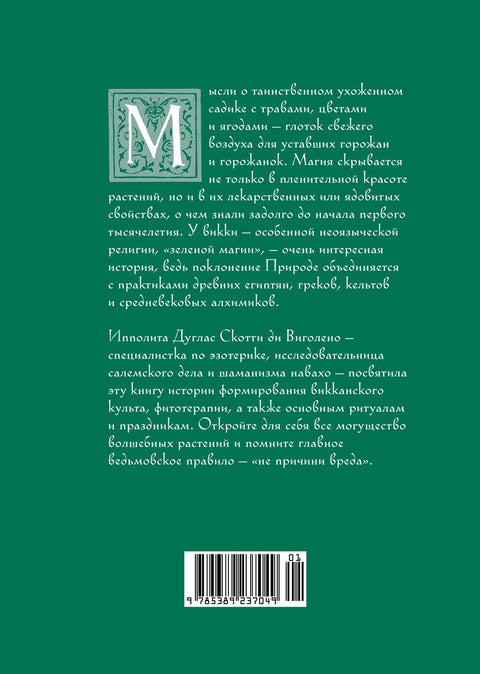 Викка. Зеленая магия, растения и ритуалы