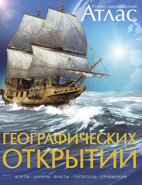 Ilustrovaný atlas geografických objevů