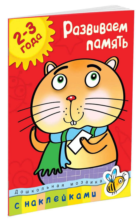 Rozvoj paměti (2-3 roky)