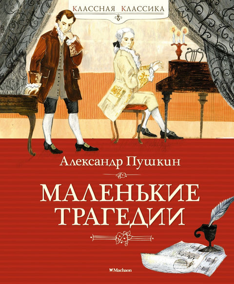 Malé tragédie