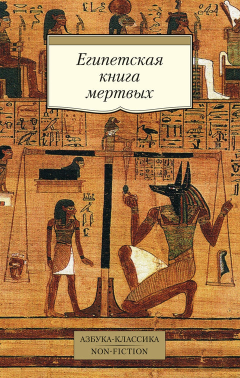 Egyptská kniha mrtvých