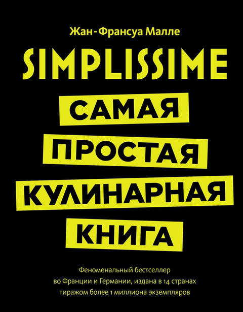SIMPLISSIME. Самая простая кулинарная книга в мире: 100% новые рецепты