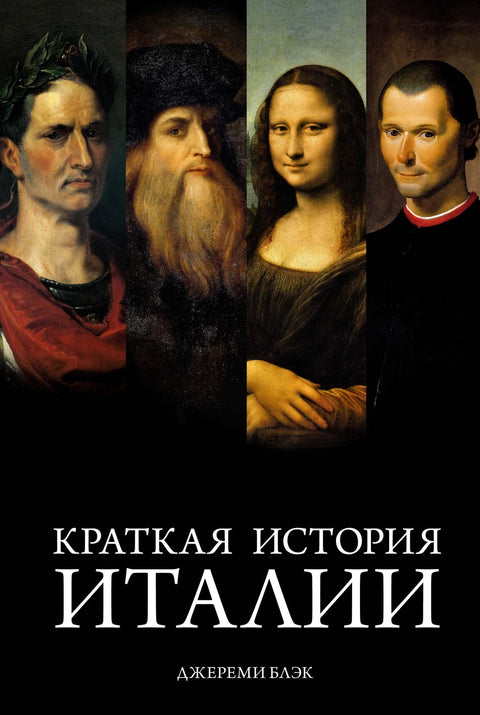 Stručná historie Itálie