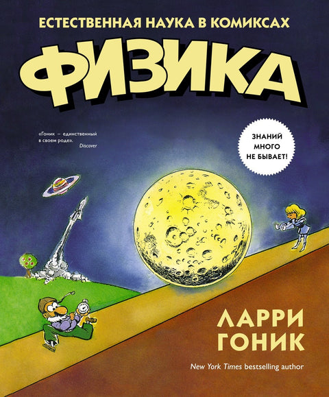 Fyzika. Přírodní vědy v komiksech