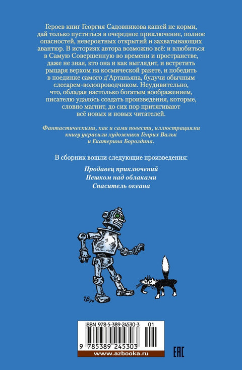 Продавец приключений