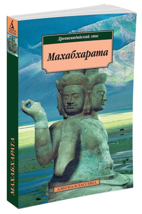 Mahábhárata. Starověký indický epos