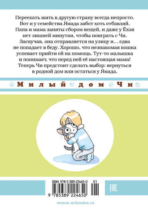 Милый дом Чи. Том 12 (Chi's Sweet Home). Манга