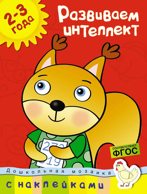 Rozvíjení inteligence (2–3 roky)