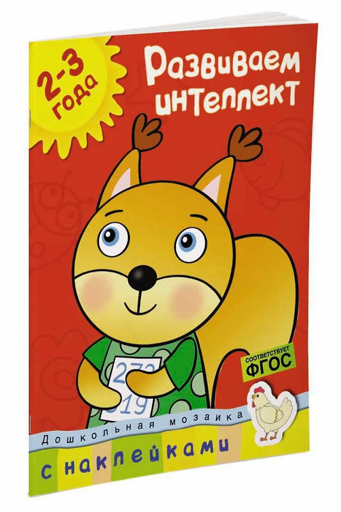 Rozvíjení inteligence (2–3 roky)