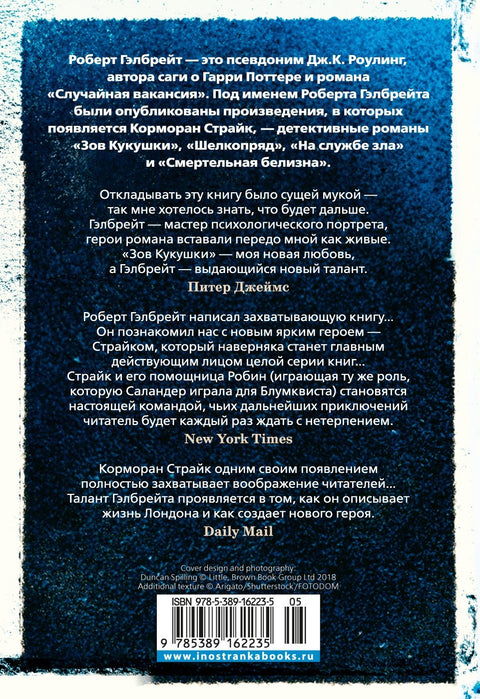 Cormoran Strike. Kniha 1. Volání kukačky