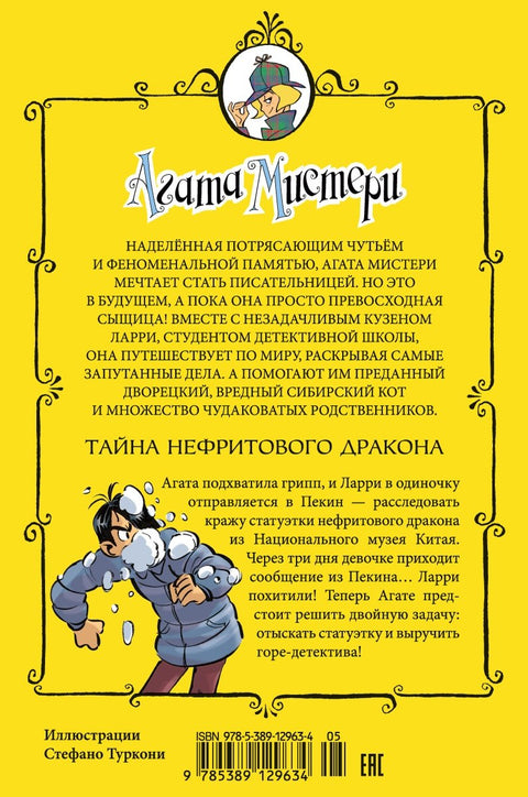 Агата Мистери. Кн. 20. Тайна нефритового дракона
