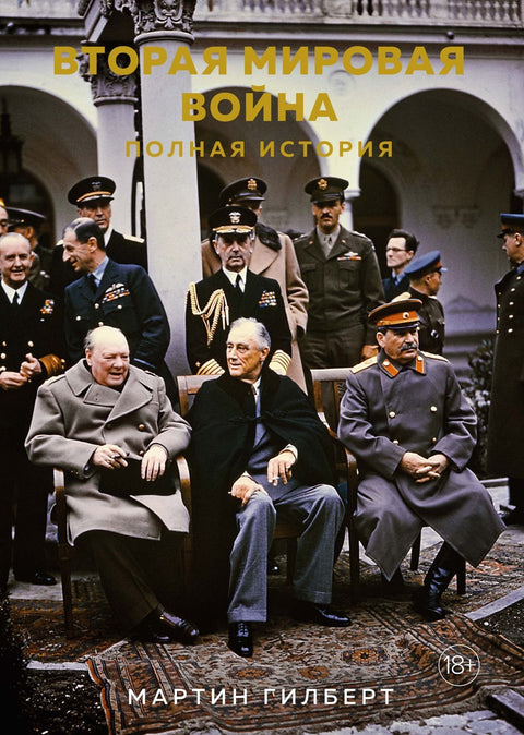 Druhá světová válka. Kompletní historie