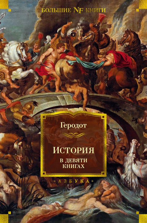 Historie v devíti knihách