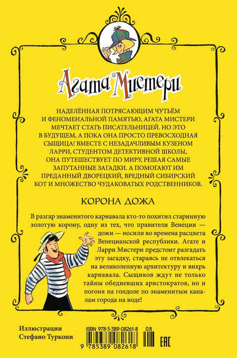 Záhada Agathy. Kniha 7. Dóžecí koruna