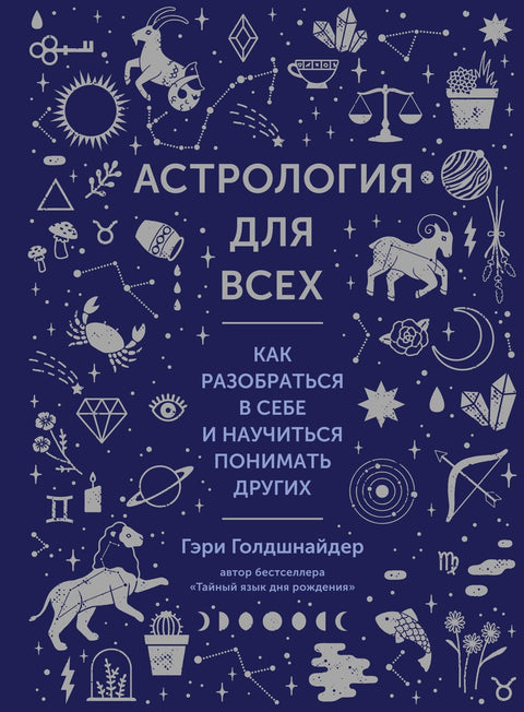 Astrologie pro každého. Jak porozumět sobě a naučit se rozumět ostatním.