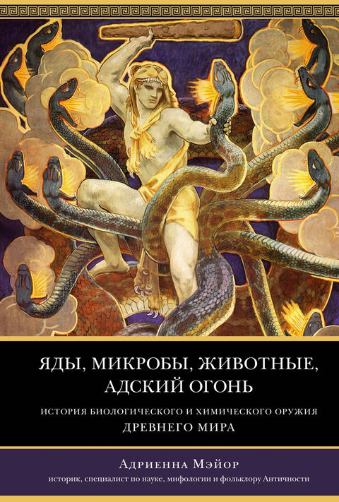 Jedy, choroboplodné zárodky, zvířata, pekelný oheň. Historie biologických a chemických zbraní ve starověkém světě