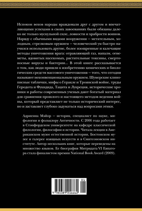 Jedy, choroboplodné zárodky, zvířata, pekelný oheň. Historie biologických a chemických zbraní ve starověkém světě