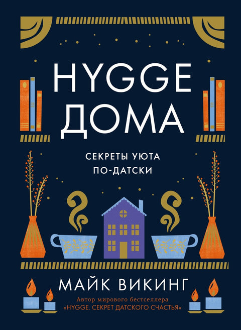 Hygge doma: Tajemství útulnosti v dánském stylu