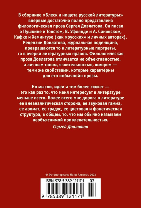 Блеск и нищета русской литературы